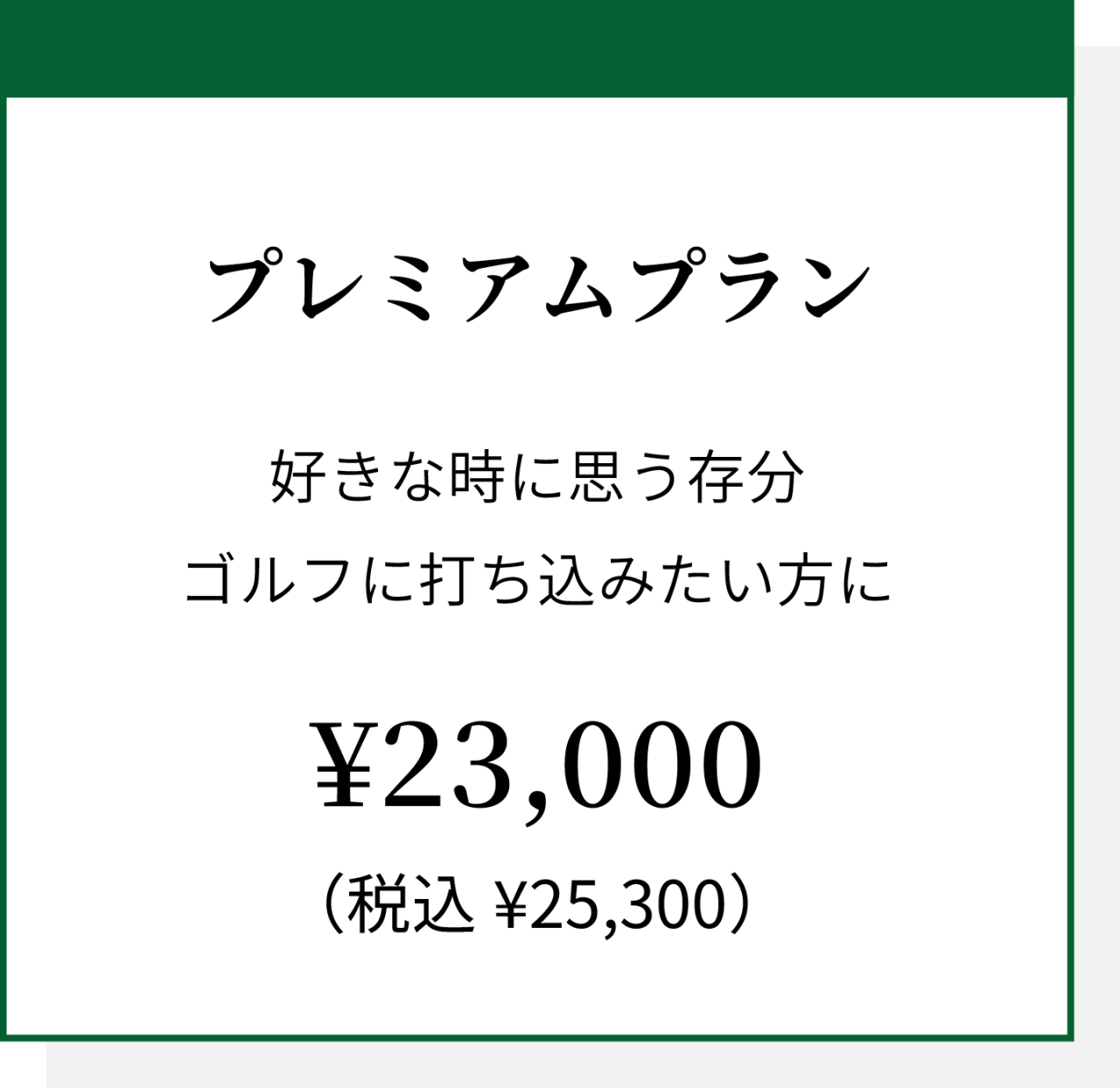 golf_garden_assets_プレミアム改定202506
